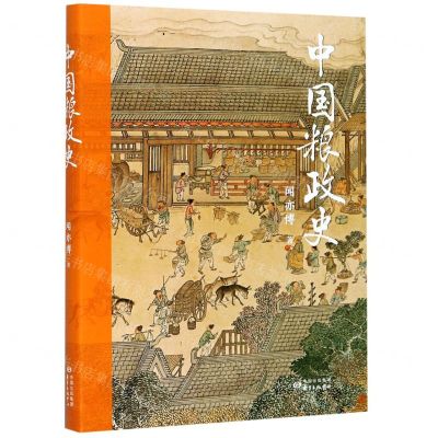 [N]中国粮政史-9787547317006