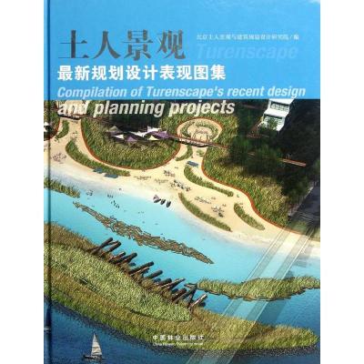 正版新书]土人景观最新规划设计表现图集北京土人景观与建筑规划