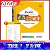 [九年级全一册]英语听力通用版 初中通用 [正版]2024初中英语语文阅读听力基础知识组合训练七八九年级上册下册 江苏专
