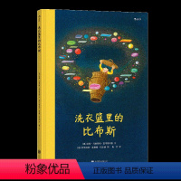[正版]浪花朵朵童书 洗衣篮里的比布斯精装本 安徒生插画奖得主苏珊娜贝尔纳作品 6到12岁 儿童文学图画书经典绘本