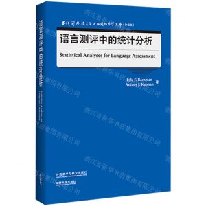[N]语言测评中的统计分析(升级版)(英文版)/当代国外语言学与应用语言学文库-9787521328714