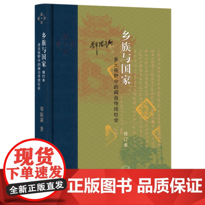 乡族与国家 多元视野中的闽台传统社会 修订本 郑振满 著 文化研究