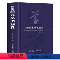 [正版]新编经典草书鉴赏书法艺术作为中华传统文化的重要组成部分可谓是源远流长博大精深感受书法魅力的同时领略大家艺术的独