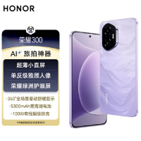 荣耀300 庐烟紫 16GB+512GB 第三代骁龙7芯 5G 5300毫安青海湖电池 1000W快充 拍照手机