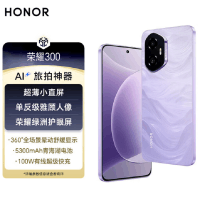 荣耀300 庐烟紫 16GB+512GB 第三代骁龙7芯 5G 5300毫安青海湖电池 1000W快充 拍照手机