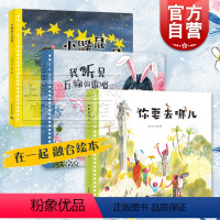套装 3 册 / 在一起 融合绘本 [正版]小鼹鼠与星星/我听见万物的歌唱/你要去哪儿 在一起融合绘本图画故事书常立作品