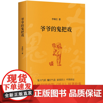 爷爷的鬼把戏 李师江 著 王小帅导演电影《沃土》原著故事 鬼马气质 魔幻气息 家园沃土 中国命运
