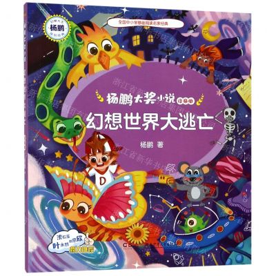 [N]幻想世界大逃亡(注音版)/杨鹏大奖小说-9787556245017