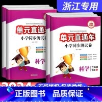 单元直通车[科学] 三年级下 [正版]2024新版开源单元直通车三年级四年级五六年级上册下册科学测试卷子教科版北师大小学