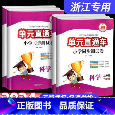 单元直通车[科学] 三年级下 [正版]2024新版开源单元直通车三年级四年级五六年级上册下册科学测试卷子教科版北师大小学