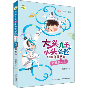 正版新书]寻找宇宙人 注音·全彩·美绘郑春华9787556453474