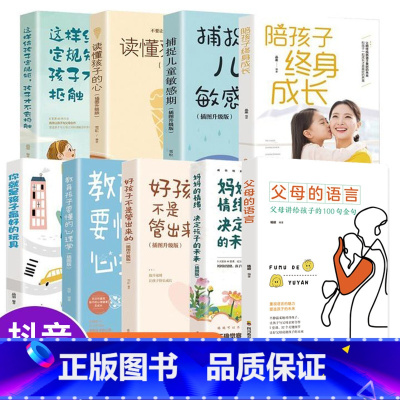 [全套9册]让孩子和家长都受益终身的教育方法 [正版]全套2册父母的语言+妈妈的情绪决定孩子的未来樊登正面管教养育男孩女