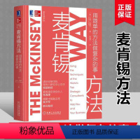 [正版]麦肯锡方法 用简单的方法做复杂的事 艾森拉塞尔 机械工业出版社 麦肯锡工作法 企业管理书籍 职场成长进阶书