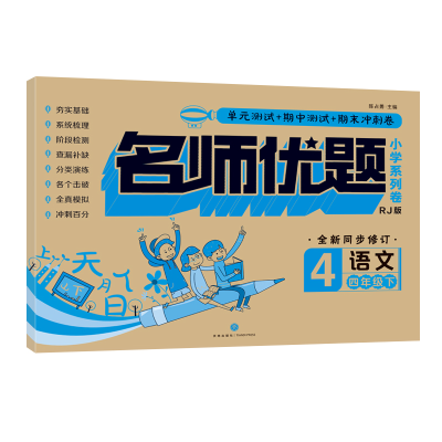 醉染图书语文 四年级 下/名师优题小学系列卷9787545544015