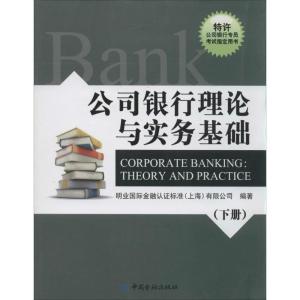 正版新书]公司银行理论与实务基础(下)明业国际金融认证标准(