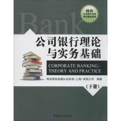 正版新书]公司银行理论与实务基础(下)明业国际金融认证标准(