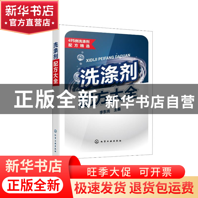 正版 洗涤剂配方大全 李东光主编 化学工业出版社 9787122403704