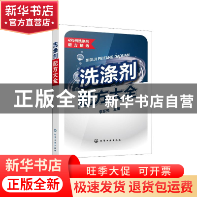 正版 洗涤剂配方大全 李东光主编 化学工业出版社 9787122403704
