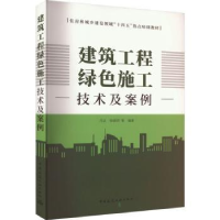 音像建筑工程绿色施工技术及案例吕达,徐晓明等编著
