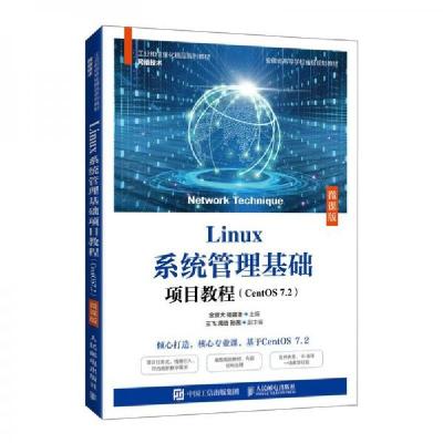 正版新书]Linux系统管理基础项目教程金京犬、杨寅冬 著9787115