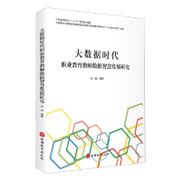 音像大数据时代职业教育教师数据智慧发展研究张骏|责编:刘彦会