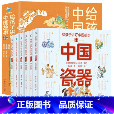 给孩子讲好中国故事:中国瓷器 [正版]附赠音频 给孩子讲好中国故事中国符号 中华瓷器戏曲汉字园林美食医学 6-12岁儿童