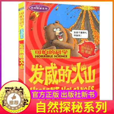 [醉染正版]发威的火山可怕的科学自然探秘系列单买发现身边有趣故事书历险记探险科普奇妙疯狂全套72册单卖1本一之异想天开之