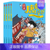 [唐朝]第9-12册 [正版]新书吴有用唐朝上学记全套12册 三四五六年级课外书读小学生读课外阅读书籍故事书漫画书 小学
