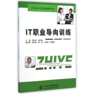[M]IT职业导向训练(21世纪大学生素质教育丛书)-9787517027171