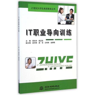 [M]IT职业导向训练(21世纪大学生素质教育丛书)-9787517027171