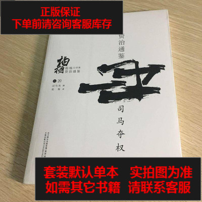 二手8成新-柏杨白话版资治通鉴（20）：司马夺权9787547037966