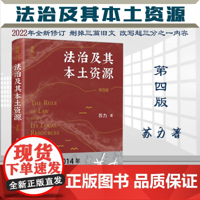 正版 法治及其本土资源 第四版4版 苏力 著 法学家苏力教授代表作 修订版 北京大学出版社 9787301329337