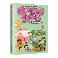 正版新书]漫画科学全知道 食物的小秘密火焰球创作室97875713352