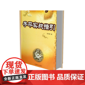 子平实战指引/中国易学文化传承解读丛书