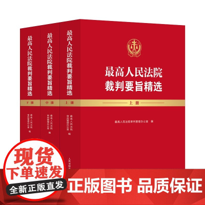 2025新书 最高人民法院裁判要旨精选 上中下 人民法院出版社 9787510945083