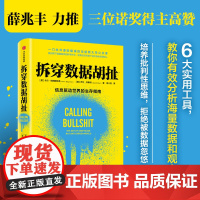 拆穿数据胡扯 尔伯格斯特龙等著 薛兆丰涂子沛等经济学科学史心理学传播学多界联袂在算法时代做个明白人