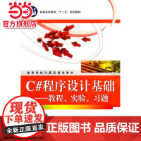 C#程序设计基础——教程、实验、习题