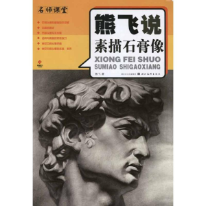醉染图书熊飞说素描石膏像9787539439730
