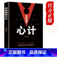 玩的就是心计 [正版]抖音同款读心术 心理操纵术心理学书籍心计博弈论谋略fbi教你心理学入门基础微表情微行为看人格女性人