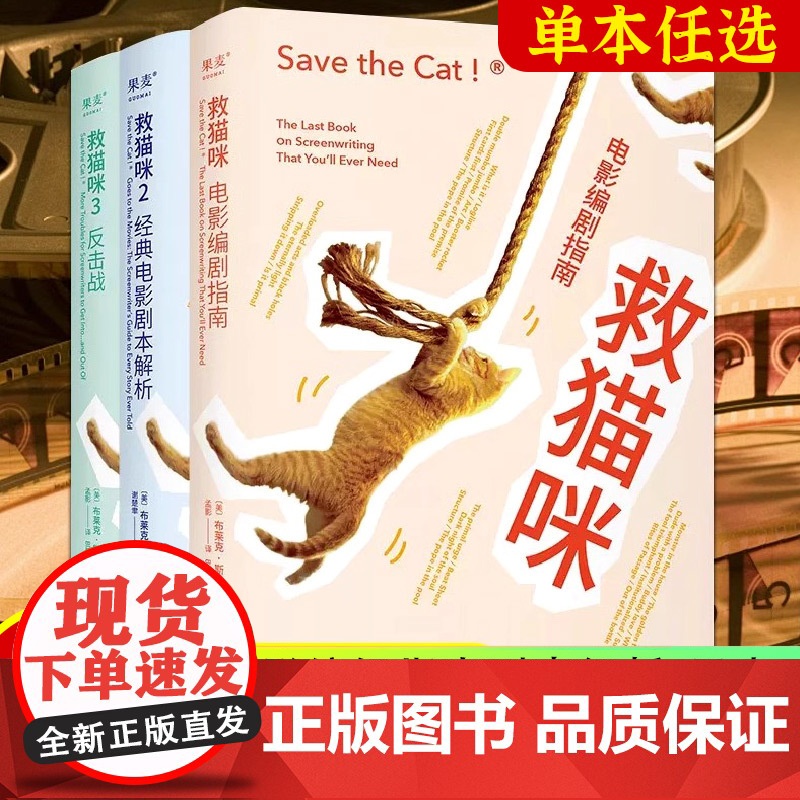 全3册[单册任选]救猫咪 电影编剧指南 经典电影剧本解析 反击战 电影编剧指南剧本解析影视 风靡好莱坞15年编剧入门打造