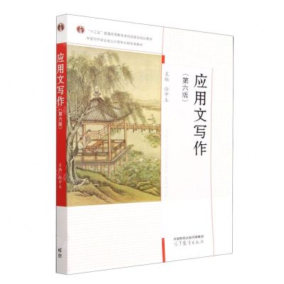[N]应用文写作(第6版十二五普通高等教育本科国家级规划教材)-9787040581744