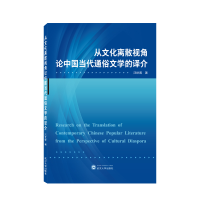 音像从文化离散视角论中国当代通俗文学的译介汪世蓉 著