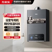 万家乐平衡式燃气热水器13P5R1 全新升级4.0精控恒温 浴室开放厨房专用