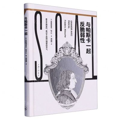 [N]与帕斯卡一起反脆弱性(精)-9787542680686