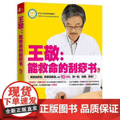 王敬:能救命的刮痧书正版书籍