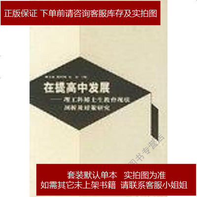在提高中发展顾秉林陈皓明赵伟清华大学出版社9787302056157