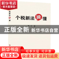 正版 个税新法速懂 程平 中国言实出版社 9787517129332 书籍
