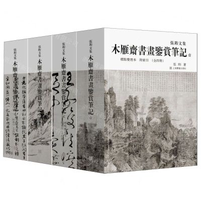 [N]木雁斋书画鉴赏笔记(共4册附索引标点整理本)(精)/张珩文集-9787547922491