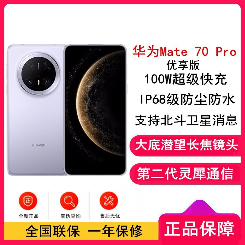 [全新]华为Mate70 Pro 优享版 12GB+1TB 风信紫 超清影像 潜望长玻璃屏 支持卫星消息 防尘防水全网通手机焦镜头 100W快充 120Hz二代昆仑