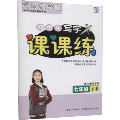 醉染图书课课练 7年级 下册9787556432851